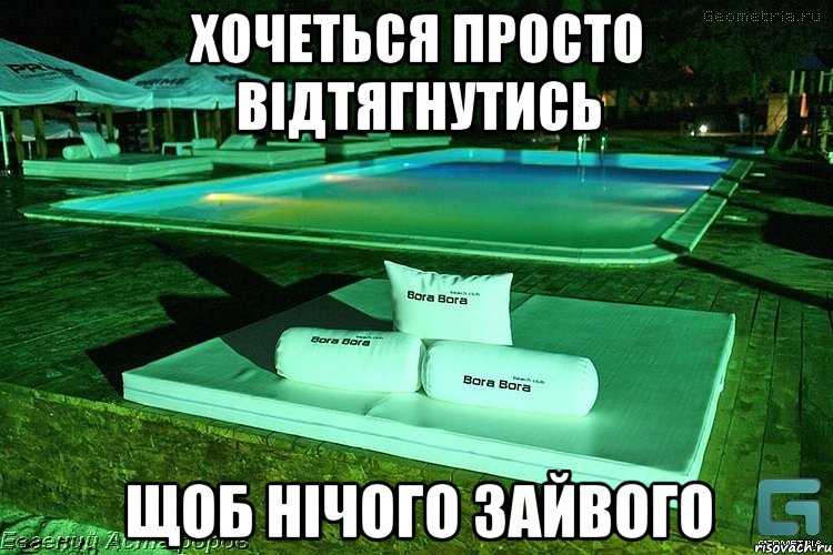Хочеться просто відтягнутись Щоб нічого зайвого