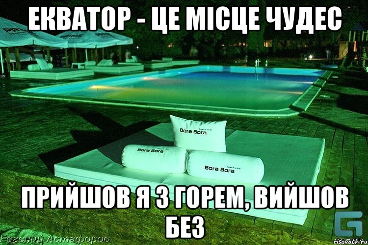 Екватор - це місце чудес Прийшов я з горем, вийшов без