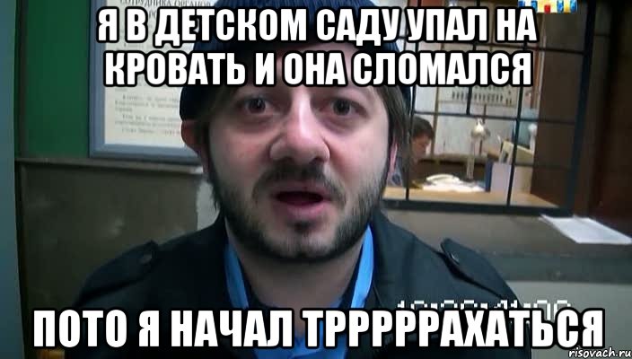 я в детском саду упал на кровать и она сломался пото я начал трррррахаться, Мем Бородач