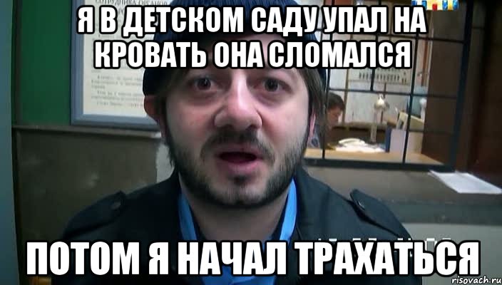 я в детском саду упал на кровать она сломался потом я начал трахаться, Мем Бородач