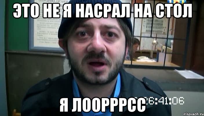 Это не я насрал на стол Я Лоорррсс, Мем Бородач