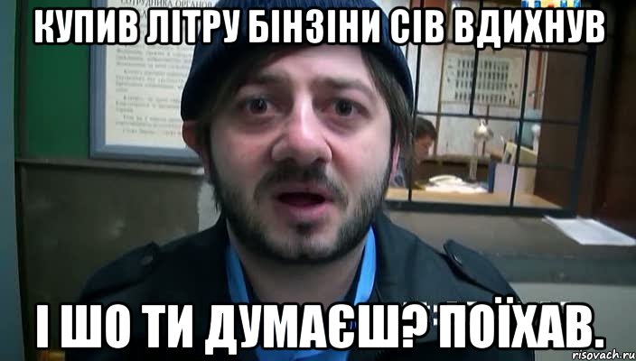 купив літру бінзіни сів вдихнув і шо ти думаєш? ПОЇХАВ., Мем Бородач