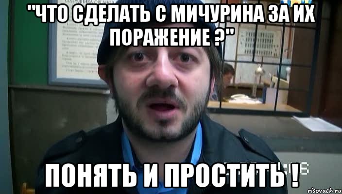 "Что сделать с Мичурина за их поражение ?" Понять и простить !, Мем Бородач