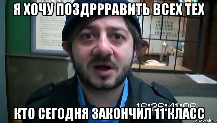 Я ХОЧУ ПОЗДРРРАВИТЬ ВСЕХ ТЕХ КТО СЕГОДНЯ ЗАКОНЧИЛ 11 КЛАСС, Мем Бородач