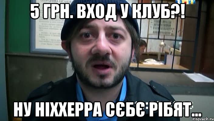 5 грн. Вход у клуб?! Ну ніххерра сєбє рібят..., Мем Бородач