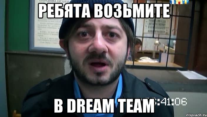 ребята возьмите в dream team, Мем Бородач