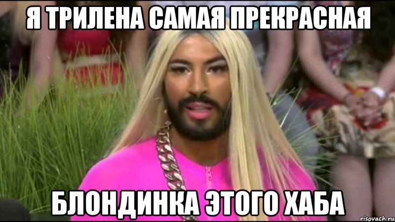 я Трилена Самая Прекрасная Блондинка Этого Хаба