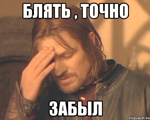 Блять , точно Забыл