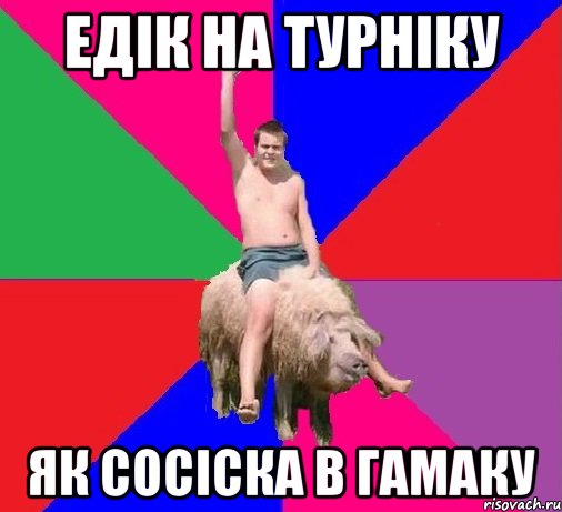 Едік на турніку як сосіска в гамаку