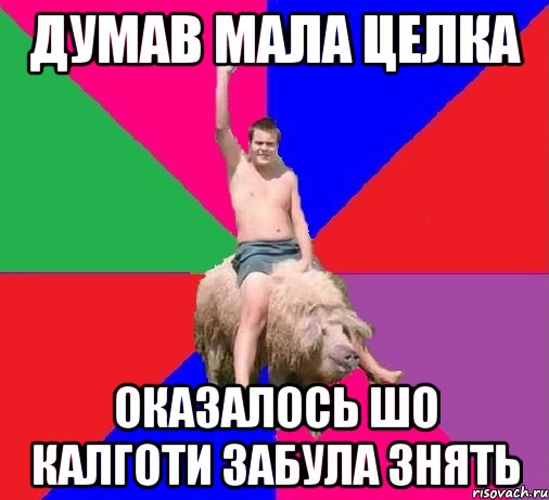 ДУМАВ МАЛА ЦЕЛКА ОКАЗАЛОСЬ ШО КАЛГОТИ ЗАБУЛА ЗНЯТЬ