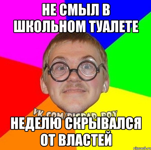 не смыл в школьном туалете неделю скрывался от властей, Мем ботан