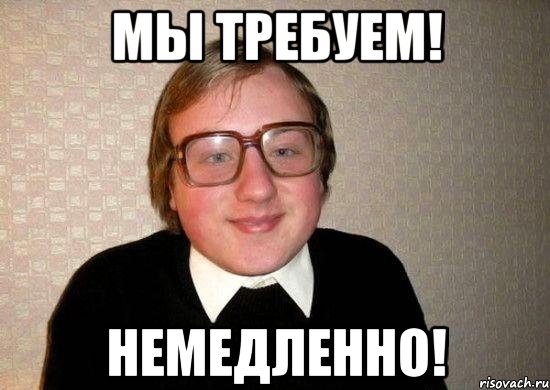 МЫ ТРЕБУЕМ! НЕМЕДЛЕННО!, Мем Ботан