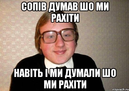 Сопів думав шо ми рахіти навіть і ми думали шо ми рахіти, Мем Ботан