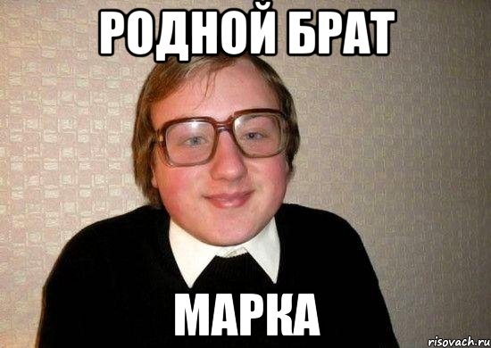 Родной брат Марка, Мем Ботан