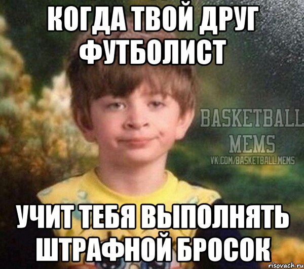 когда твой друг футболист учит тебя выполнять штрафной бросок