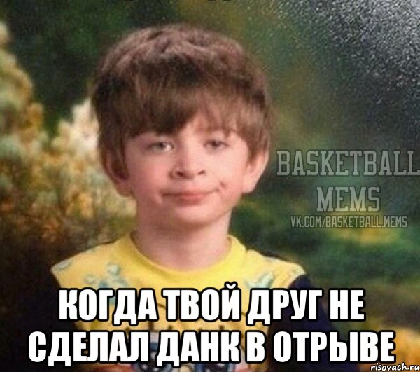  когда твой друг не сделал данк в отрыве