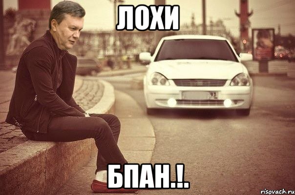 Лохи Бпан.!.