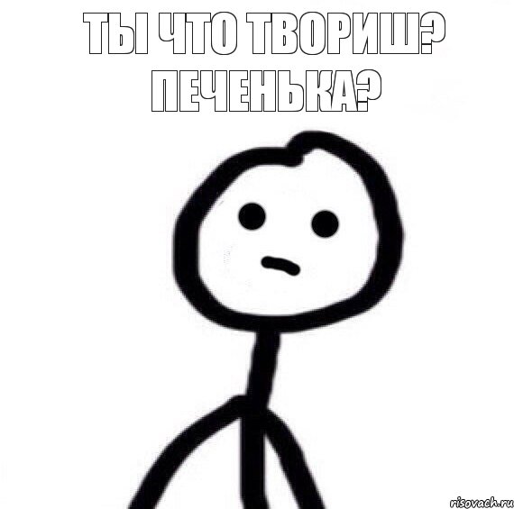 Ты что твориш? Печенька?, Комикс   бр