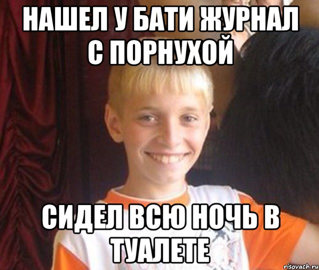 нашел у бати журнал с порнухой сидел всю ночь в туалете