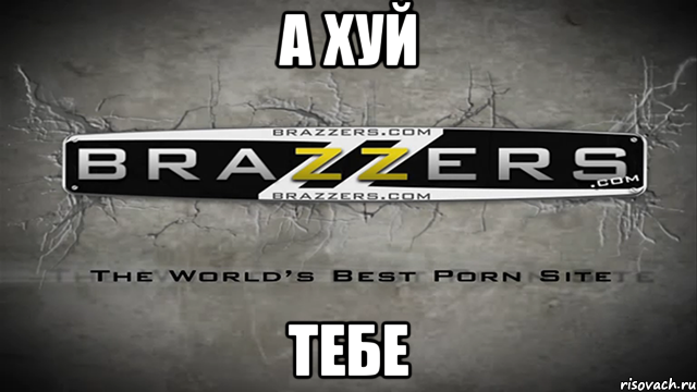 А ХУЙ ТЕБЕ, Мем Brazzers