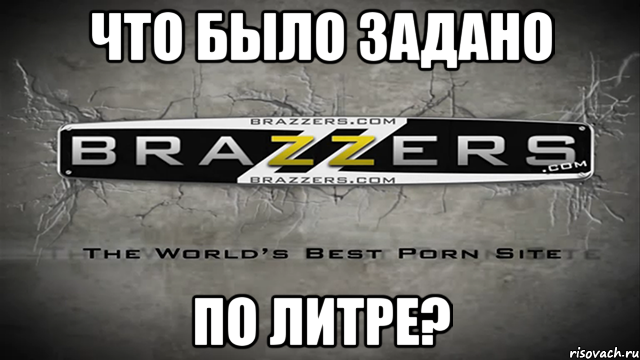 Что было задано по Литре?, Мем Brazzers