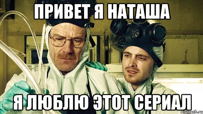 привет я Наташа я люблю этот сериал