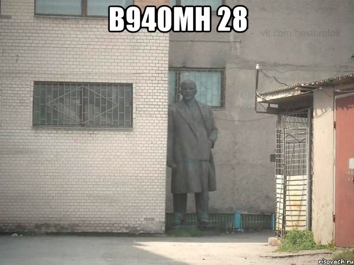 В940МН 28 , Мем  Ленин за углом (пс, парень)