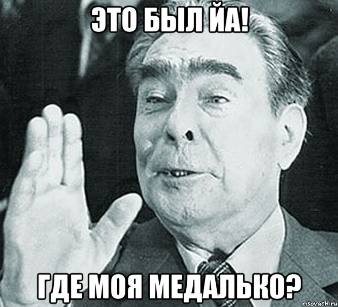 это был йа! где моя медальКо?