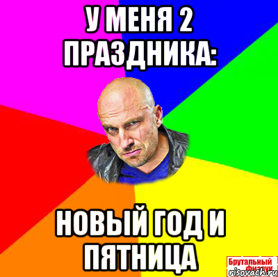 У меня 2 праздника: Новый год и пятница