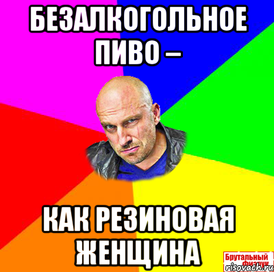 Безалкогольное пиво – как резиновая женщина