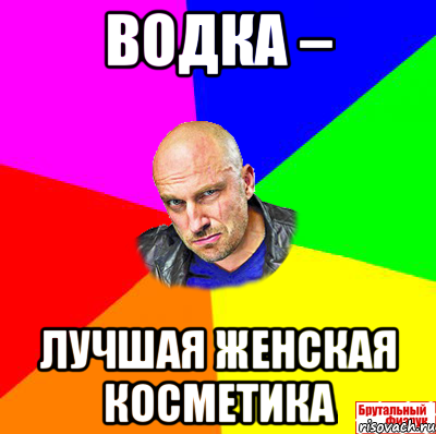 Водка – лучшая женская косметика