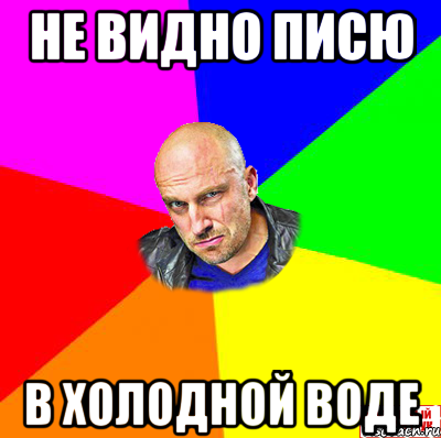 Не видно писю в холодной воде