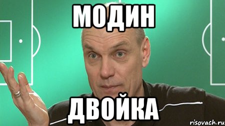 Модин Двойка, Мем бубнов