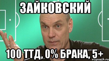 зайковский 100 ТТД, 0% брака, 5+, Мем бубнов