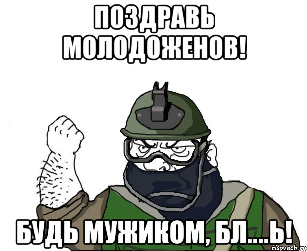 Поздравь молодоженов! Будь мужиком, бл....ь!, Мем Будь мужиком в маске блеать