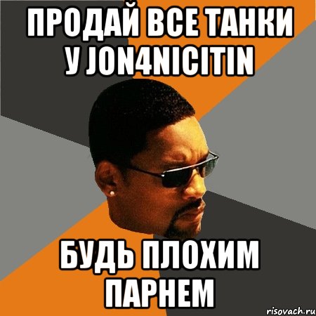 Продай все танки у jon4nicitin Будь плохим парнем