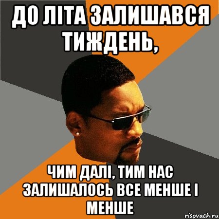 до літа залишався тиждень, чим далі, тим нас залишалось все менше і менше, Мем Будь плохим парнем