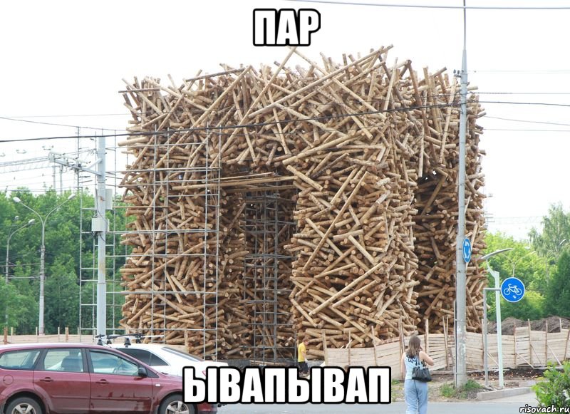 пар ывапывап, Мем буква П