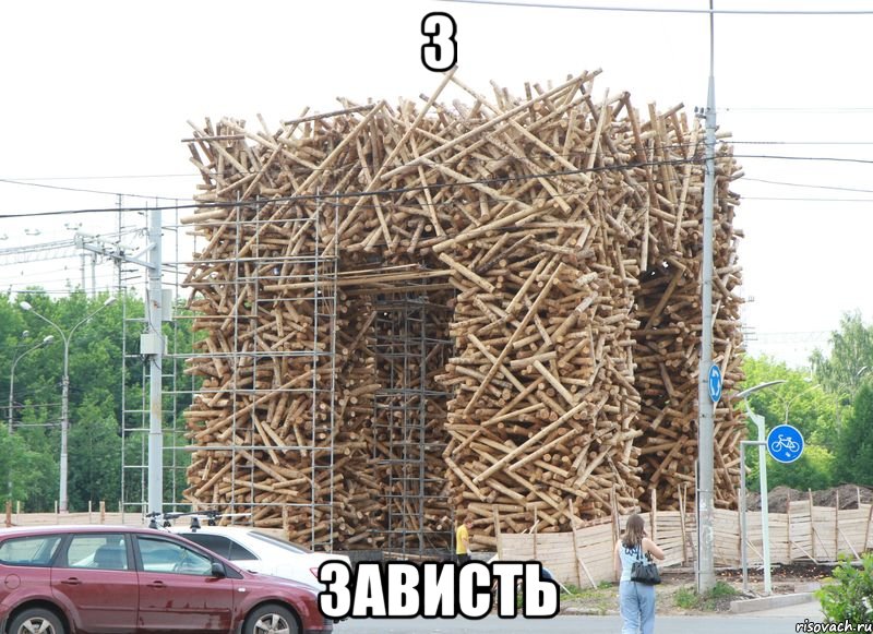 З Зависть, Мем буква П