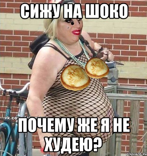 сижу на шоко почему же я не худею?