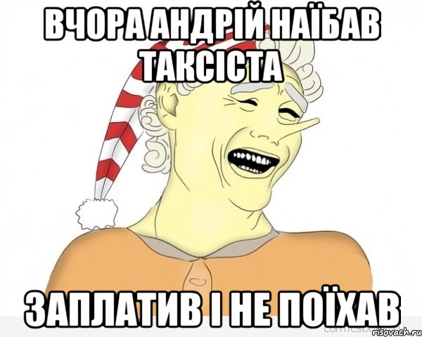 вчора Андрій наїбав таксіста заплатив і не поїхав, Мем буратино