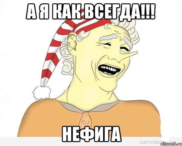 а я как всегда!!! НЕФИГА