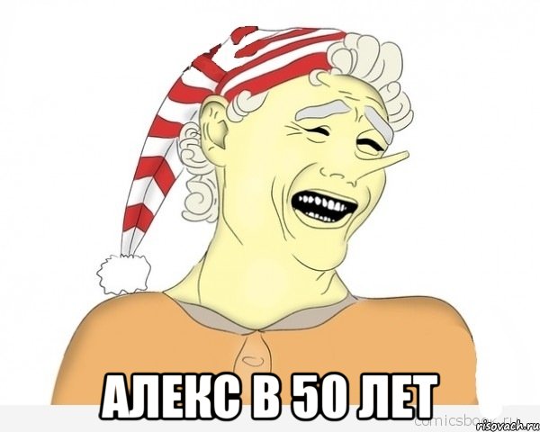  Алекс в 50 лет