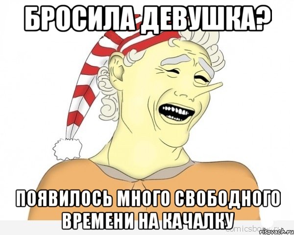 Бросила девушка? Появилось много свободного времени на качалку, Мем буратино