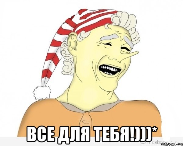  Все для тебя!)))*