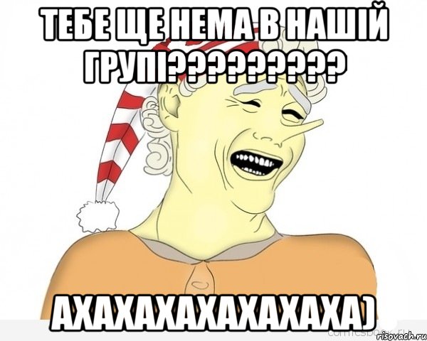 тебе ще нема в нашій групі????????? Ахахахахахахаха), Мем буратино