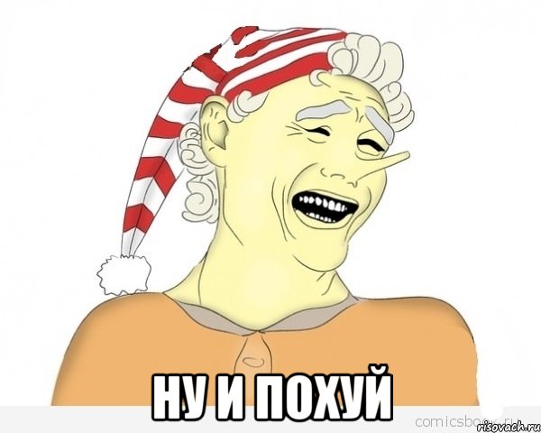  ну и похуй