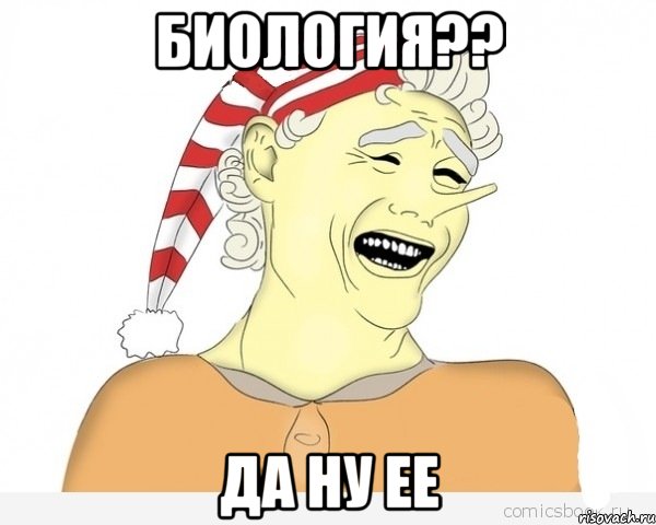 Биология?? Да ну ее