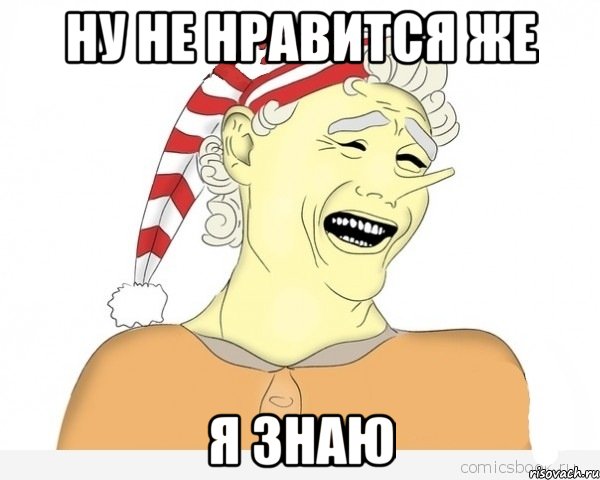 Ну не нравится же я знаю, Мем буратино