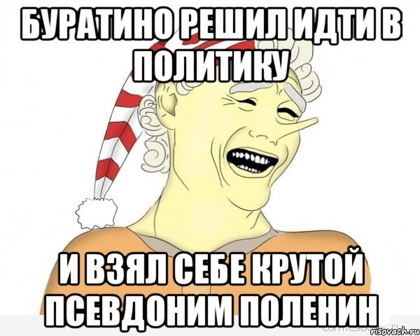 Буратино решил идти в политику и взял себе крутой псевдоним ПОЛЕНИН, Мем буратино